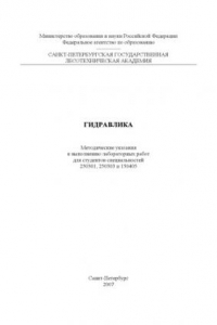 Книга Гидравлика: Методические указания к выполнению лабораторных работ