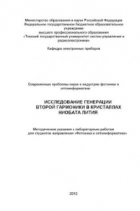 Книга Исследование генерации второй гармоники в кристаллах ниобата лития