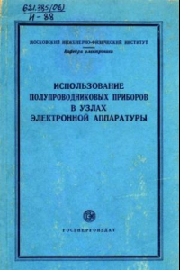 Книга Использование полупроводниковых приборов в узлах электронной аппаратуры