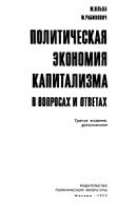 Книга Политическая экономия капитализма в вопросах и ответах