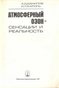 Книга Атмосферный озон - сенсации и реальность