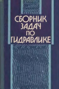 Книга Сборник задач по гидравлике