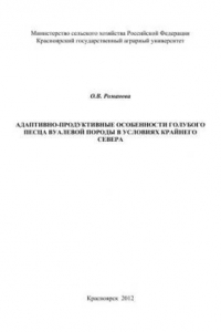 Книга Адаптивно-продуктивные особенности голубого песца вуалевой породы в условиях Крайнего Севера