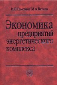 Книга Экономика предприятий энергетического комплекса