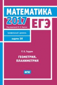 Книга ЕГЭ 2017. Математика. Геометрия. Планиметрия. Задача 16 (профильный уровень)