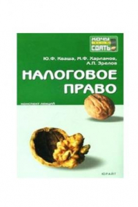 Книга Налоговое право: Конспект лекций: Для студентов вузов Изд. 2-е, перераб., доп.