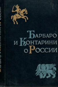 Книга Барбаро и Контарини о России. К истории итало-русских связей XV в.