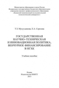 Книга Государственная научно-техническая и инновационная политика, венчурное финансирование в НХГК: учебное пособие