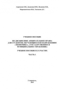 Книга Избирательное право: учебное пособие в 2-х частях. Часть 1