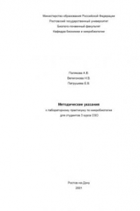 Книга Методические указания к лабораторному практикуму по микробиологии для студентов 3 курса ОЗО