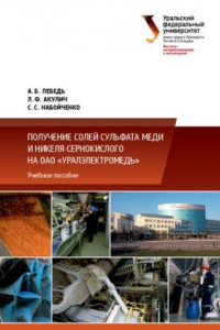 Книга Получение солеи? сульфата меди и никеля сернокислого на ОАО «Уралэлектромедь» : учебное пособие