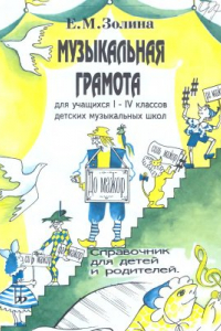 Книга Музыкальная грамота для учащихся I-IV классов детских музыкальных школ