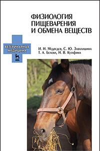 Книга Физиология пищеварения и обмена веществ