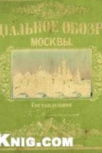 Книга Очерк быта промышленных рабочих дореволюционной Белоруссии