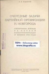 Книга Очередные задачи партийной организации Н. Новгорода