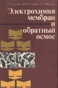 Книга Электрохимия мембран и обратный осмос