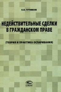 Книга Недействительные сделки в гражданском праве. Теория и практика оспаривания