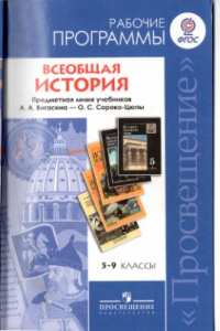 Книга Всеобщая история. Рабочие программы к предметной линии учебников А.А. Вигасина - А.О. Сороко-Цюпы. 5-9 классы