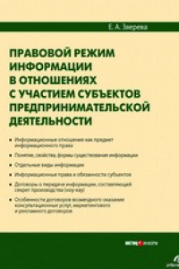 Книга Правовой режим информации в отношениях с участием субъектов предпринимательской деятельности