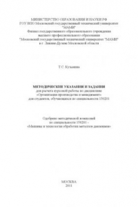 Книга Методические указания и задания для расчета курсовой работы по дисциплине «Организация производства и менеджмент» для студ., обуч. по спец. 150201  Филиал  в г. Ликино-Дулево МО, каф. «Общие гуманитарные и социально-экономические дисциплины»