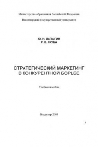 Книга Стратегический маркетинг в конкурентной борьбе : учебное пособие.