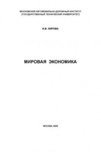 Книга Мировая экономика: курс лекций