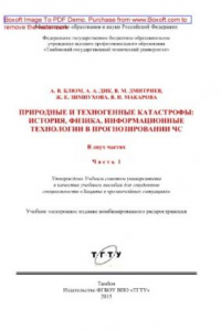 Книга Природные и техногенные катастрофы. История, физика, информационные технологии в прогнозировании ЧС. Часть 1. Природные и техногенные катастрофы. История, физика, информационные технологии в прогнозировании ЧС. Учебное пособие для студентов специальности