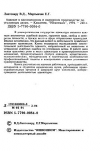 Книга Адвокат в кассационном и надзорном производстве по уголовным делам /