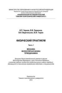 Книга Физический практикум: учебное пособие для технических университетов. Часть 1. Механика. Молекулярная физика. Термодинамика