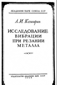 Книга Исследование вибраций при резании металлов.