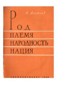 Книга Род, племя, народность, нация