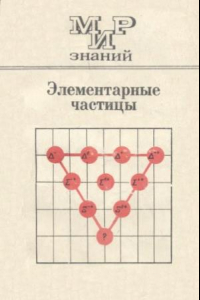 Книга Элементарные частицы. Мир знаний