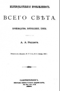 Книга Железоделательная промышленность всего света. Производство, потребление, цены