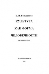 Книга Культура как форма человечности. Учебное пособие