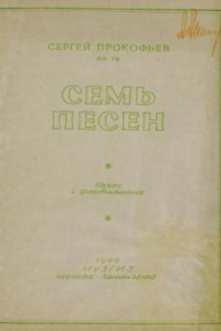 Книга Семь песен