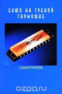 Книга Блюз на губной гармошке. Самоучитель