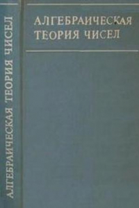 Книга Алгебраическая теория чисел