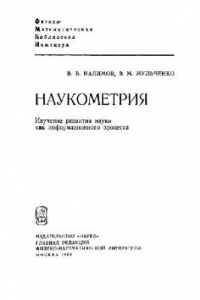 Книга Наукометрия. Изучение развития науки как информационного процесса