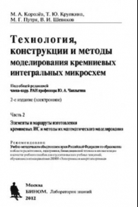 Книга Технология, конструкции и методы моделирования кремниевых интегральных микросхем. Ч.2