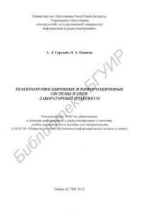 Книга Телекоммуникационные и информационные системы и сети. Лабораторный практикум : учебно-метод. пособие