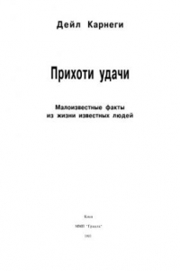 Книга Прихоти удачи Малоизвестные факты из жизни известных людей