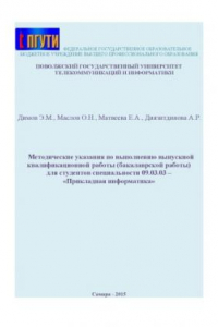 Книга Методические указания по выполнению выпускной квалификационной работы (бакалаврской работы) для студентов специальности 09.03.09 «Прикладная информатика»