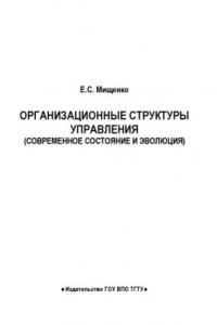 Книга Организационные структуры управления. Учебное пособие