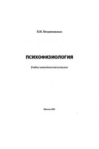 Книга Психофизиология. Учебно-методическое пособие