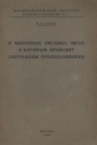 Книга О некоторых системах чисел, к которым приводят лоренцовы преобразования