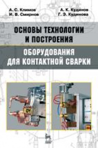 Книга Основы технологии и построения оборудования для контактной сварки