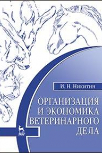 Книга Организация и экономика ветеринарного дела