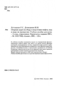 Книга Сборник задач по сбору и подготовке нефти, газа и воды на промыслах