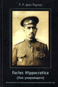 Книга Facies Hippocratica. [воспоминания члена Чрезвычайной следственной комиссии 1917 г.]