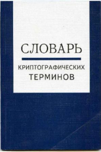 Книга Словарь криптографических терминов, МЦНМО